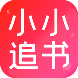 小小追书app官方正版最新