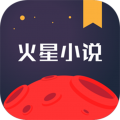 火星小说app官方版