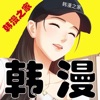 韩漫之家app安卓最新版