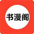 书漫阁app官方正版最新