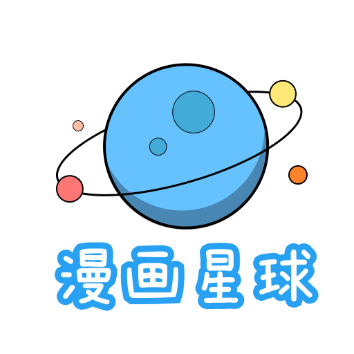 漫画星球app(免费读)官方正版最新