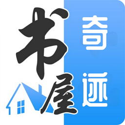 奇迹书屋app安卓官方新版本