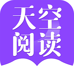 天空阅读2024最新版本