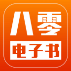 八零电子书小说APP