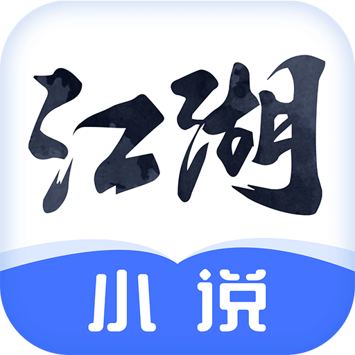 江湖免费小说app官方免费最新版