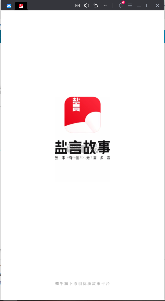 盐言故事破解版app