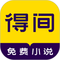 得间小说app(免费读)官方新版本