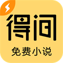 得间免费小说app(破解版免费读)最新版