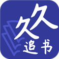 久久追书app(免费读)安卓版2024最新