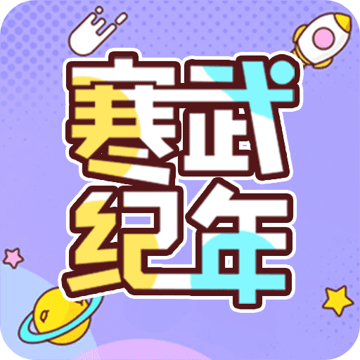 寒武纪年小说app官方正版