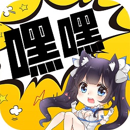 嘿嘿漫画app(免广告)安卓版2024最新