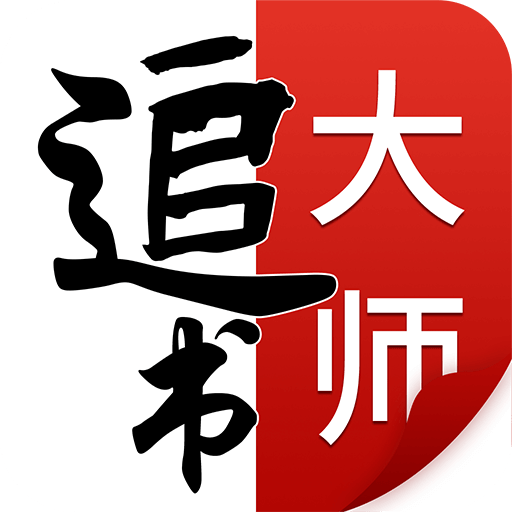 追书大师(精品阅读)2023安卓最新版