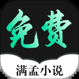 满孟免费小说app(随心阅读)官方版2023最新