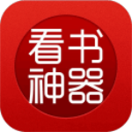 看书神器app免费无广告版最新