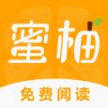 蜜柚小说app官方正版