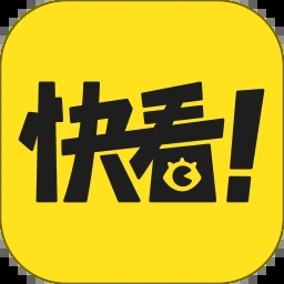 快看漫画(免费观看)app最新版