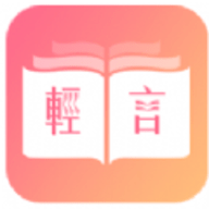 轻言小说app官方版2023最新