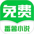 番薯免费小说app免费最新版