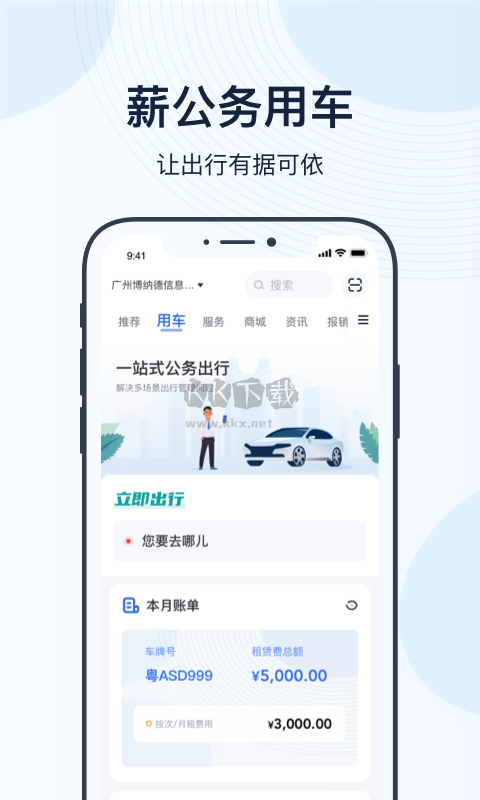 薪公务用车App