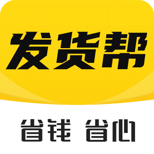 发货帮app安卓版