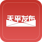 天平发布APP