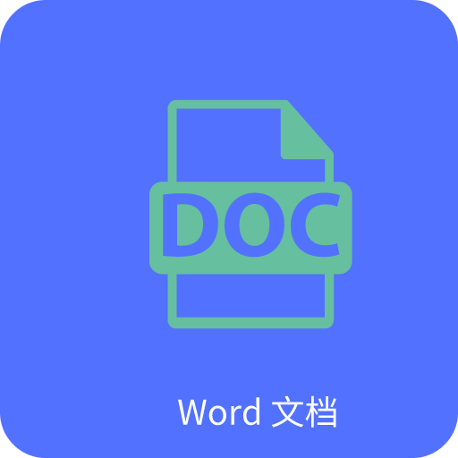 Word app安卓版最新