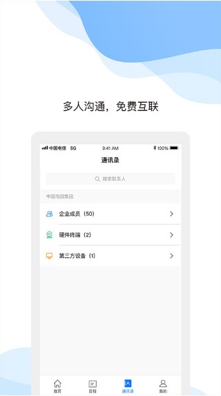 中国电信天翼云会议app手机版