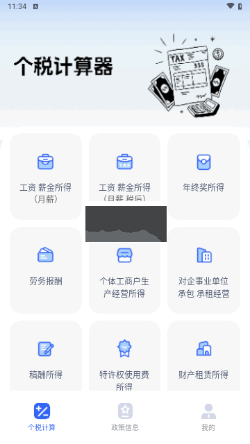 个税计算器速算官方版