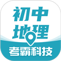 考霸初中地理app