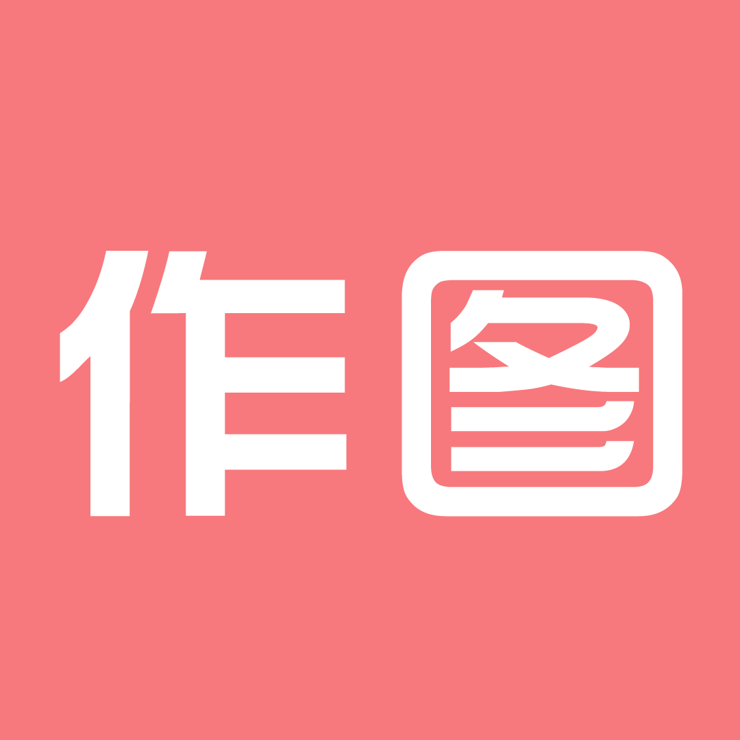 作图微商app