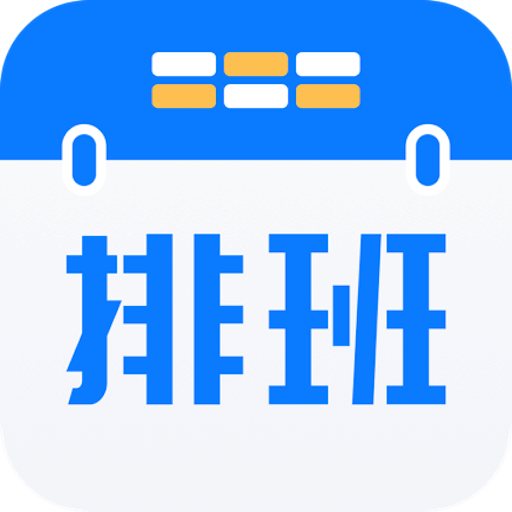 排班助手app破解最新版