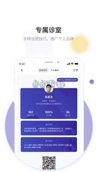 爱问医生诊室APP