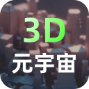 元宇宙app3D建模