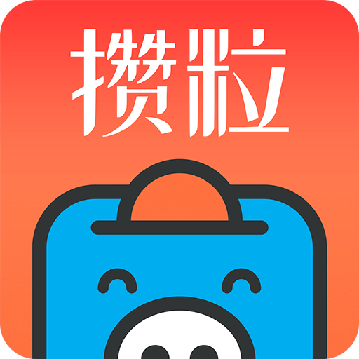 攒粒app(问卷制作)官方正版