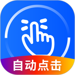 万能点击器app免费版