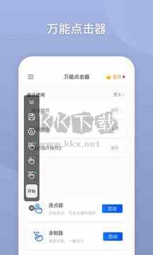 万能点击器app免费版