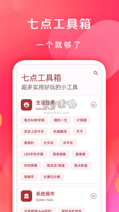 七点工具箱app最新官方版