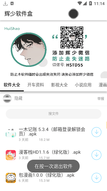 辉少软件盒2024版