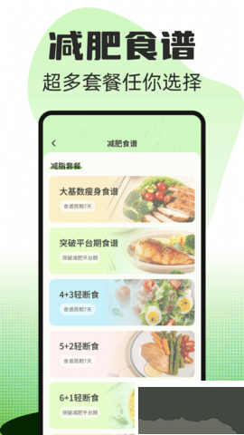 热量减肥食谱app安卓版