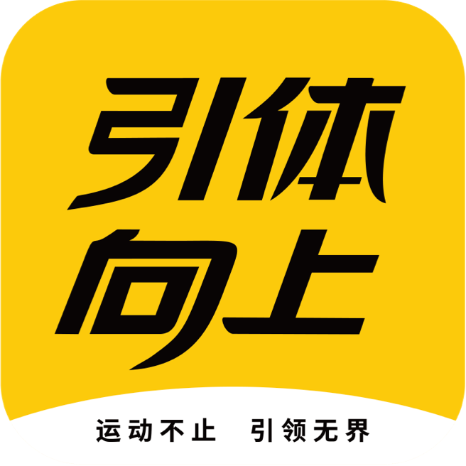 引体向上APP