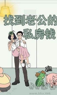 找到老公的私房钱2手机版