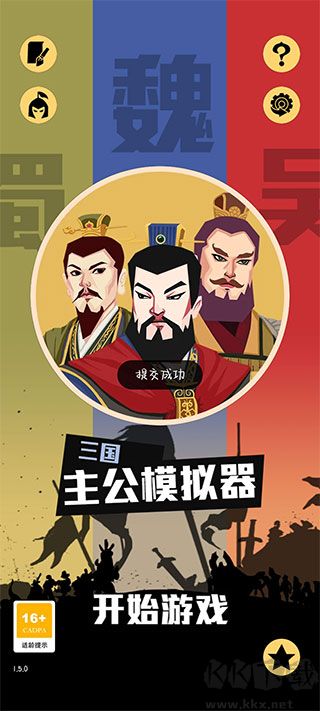 三国主公模拟器官方版