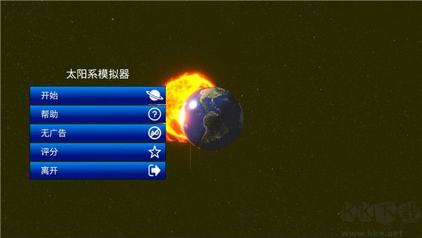 太阳系模拟器中文版