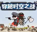 穿越时空之战无敌版