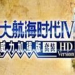 大航海时代4HD修改版