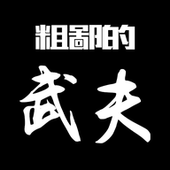 粗鄙的武夫无广告版