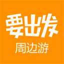 要出发周边游ios版